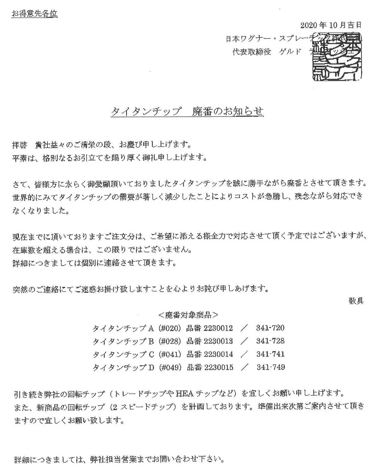 タイタンチップ廃盤のお知らせです | 株式会社リンペイ